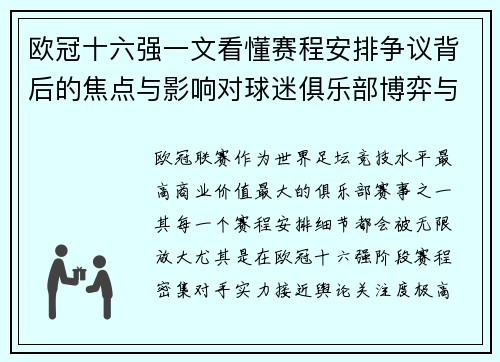 欧冠十六强一文看懂赛程安排争议背后的焦点与影响对球迷俱乐部博弈与公平性的影响 欧冠十六强一文看懂赛程安排争议背后的焦点与影响对球迷俱乐部博弈与公平性的影响