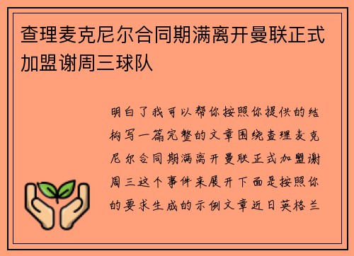 查理麦克尼尔合同期满离开曼联正式加盟谢周三球队 查理麦克尼尔合同期满离开曼联正式加盟谢周三球队