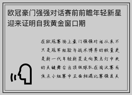 欧冠豪门强强对话赛前前瞻年轻新星迎来证明自我黄金窗口期 欧冠豪门强强对话赛前前瞻年轻新星迎来证明自我黄金窗口期