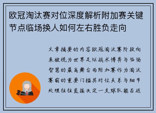 欧冠淘汰赛对位深度解析附加赛关键节点临场换人如何左右胜负走向