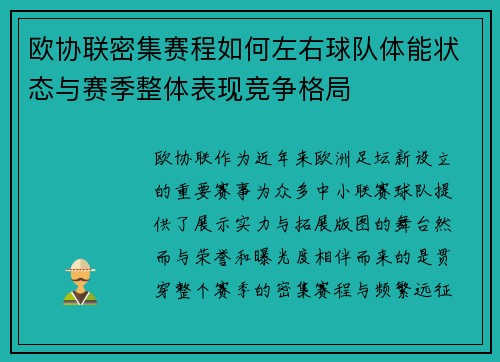 欧协联密集赛程如何左右球队体能状态与赛季整体表现竞争格局