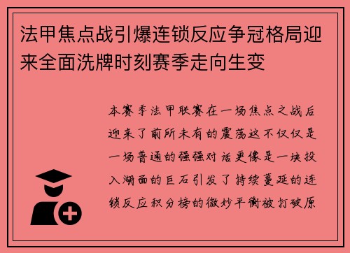 法甲焦点战引爆连锁反应争冠格局迎来全面洗牌时刻赛季走向生变 法甲焦点战引爆连锁反应争冠格局迎来全面洗牌时刻赛季走向生变