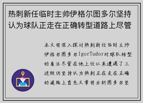 热刺新任临时主帅伊格尔图多尔坚持认为球队正走在正确转型道路上尽管遭遇三连败
