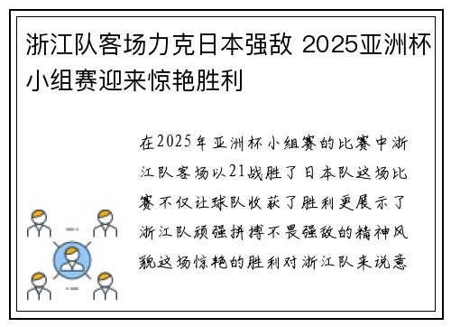 浙江队客场力克日本强敌 2025亚洲杯小组赛迎来惊艳胜利