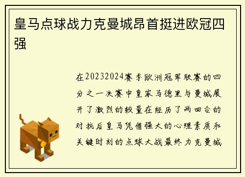 皇马点球战力克曼城昂首挺进欧冠四强 皇马点球战力克曼城昂首挺进欧冠四强