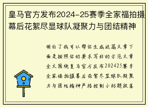 皇马官方发布2024-25赛季全家福拍摄幕后花絮尽显球队凝聚力与团结精神