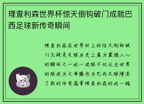 理查利森世界杯惊天倒钩破门成就巴西足球新传奇瞬间