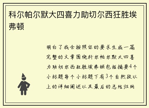 科尔帕尔默大四喜力助切尔西狂胜埃弗顿