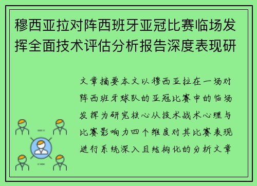 穆西亚拉对阵西班牙亚冠比赛临场发挥全面技术评估分析报告深度表现研究 穆西亚拉对阵西班牙亚冠比赛临场发挥全面技术评估分析报告深度表现研究