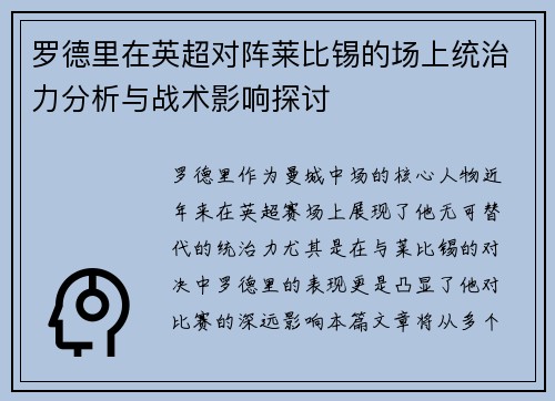 罗德里在英超对阵莱比锡的场上统治力分析与战术影响探讨