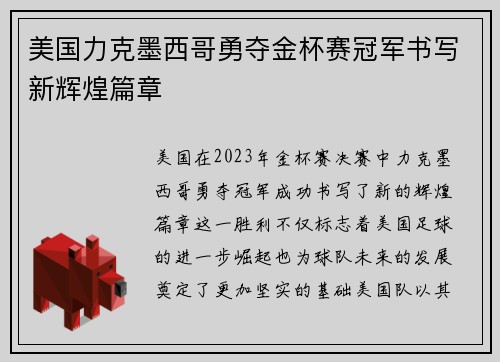 美国力克墨西哥勇夺金杯赛冠军书写新辉煌篇章