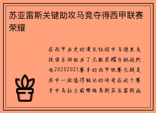 苏亚雷斯关键助攻马竞夺得西甲联赛荣耀