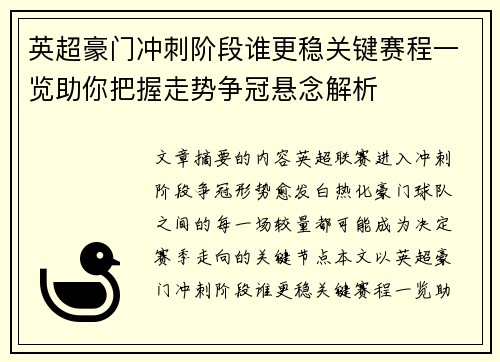 英超豪门冲刺阶段谁更稳关键赛程一览助你把握走势争冠悬念解析