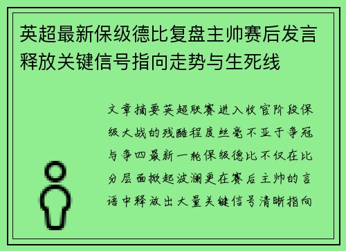 英超最新保级德比复盘主帅赛后发言释放关键信号指向走势与生死线