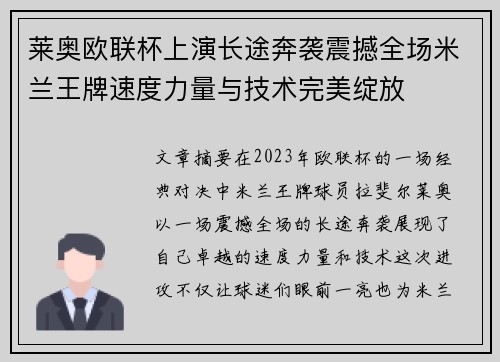 莱奥欧联杯上演长途奔袭震撼全场米兰王牌速度力量与技术完美绽放