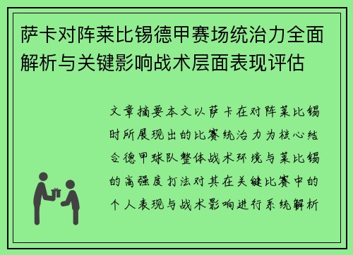 萨卡对阵莱比锡德甲赛场统治力全面解析与关键影响战术层面表现评估 萨卡对阵莱比锡德甲赛场统治力全面解析与关键影响战术层面表现评估