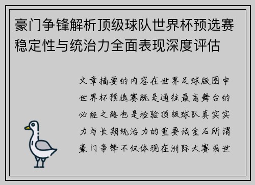 豪门争锋解析顶级球队世界杯预选赛稳定性与统治力全面表现深度评估