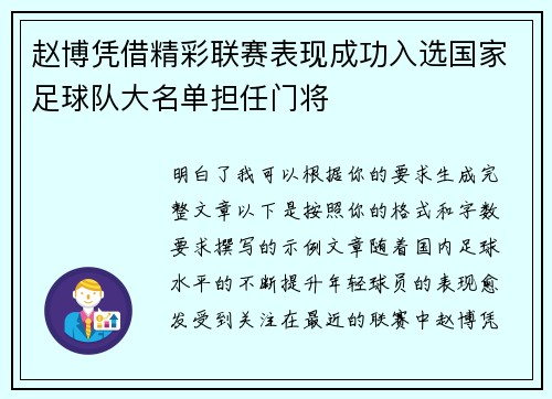 赵博凭借精彩联赛表现成功入选国家足球队大名单担任门将