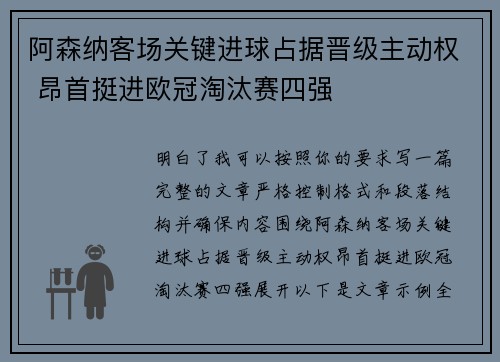 阿森纳客场关键进球占据晋级主动权 昂首挺进欧冠淘汰赛四强
