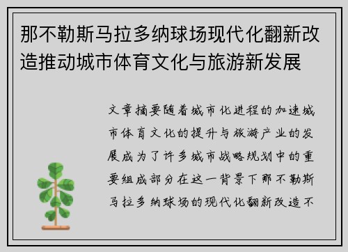 那不勒斯马拉多纳球场现代化翻新改造推动城市体育文化与旅游新发展