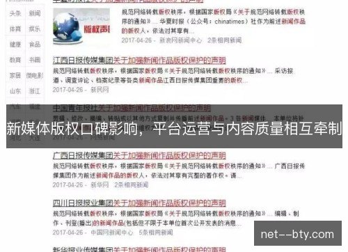 新媒体版权口碑影响,平台运营与内容质量相互牵制 新媒体版权口碑影响,平台运营与内容质量相互牵制