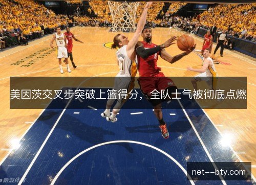 美因茨交叉步突破上篮得分,全队士气被彻底点燃 美因茨交叉步突破上篮得分,全队士气被彻底点燃